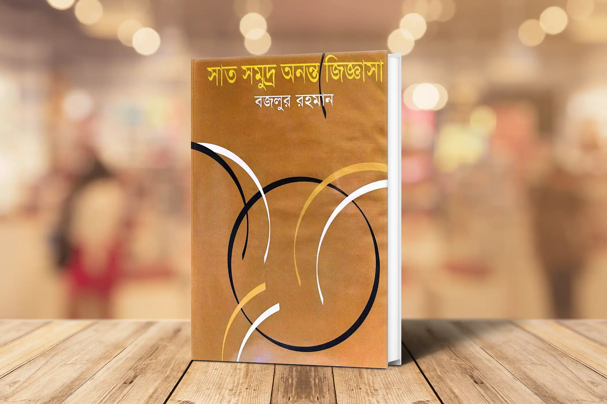 সাত সমুদ্র অনন্ত জিজ্ঞাসা